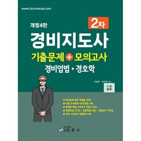 경비지도사모의고사 - 경비지도사2차 기출문제+모의고사(경비업법·경호학), 범론사