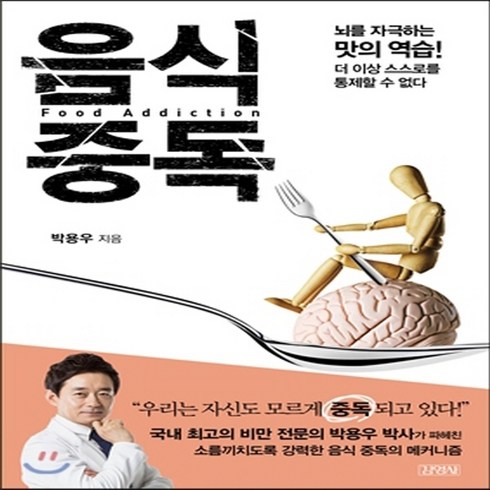 새책-스테이책터 [음식중독] 뇌를 자극하는 맛의 역습 더 이상 스스로를 통제할 수 없다-박용우 지음, 음식중독] 뇌를 자극하는 맛의 역습 더 이상 스스로를