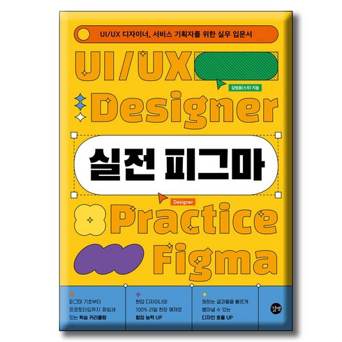 실전 피그마 UI/UX 디자이너 서비스 기획자를 위한 실무 입문서 길벗