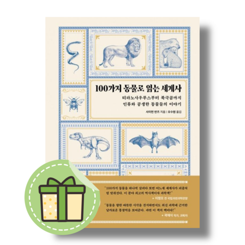 [현대지성] 100가지 동물로 읽는 세계사 #Book-in#빠른출발, 사이먼 반즈