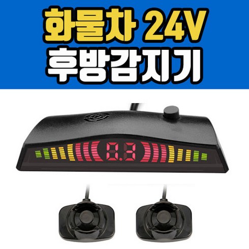 후측방경보시스템 - 화물차 24V 후방감지기/자동차 후방감지기/후방경보기/주차센서