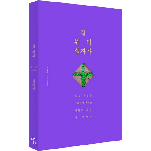 최병준책 - 길 위의 십자가:최병성 포토 에세이 | 오늘 낙심한 그대에게 건네는 기쁨과 소망의 메시지, 이상북스