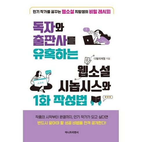 이한작가 - 독자와 출판사를 유혹하는 웹소설 시놉시스와 1화 작성법:인기 작가를 꿈꾸는 웹소설 지망생의 비밀 레시피, 13월의계절, 머니프리랜서