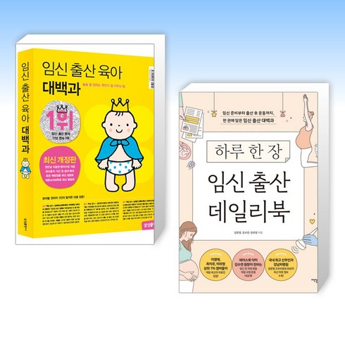 (세트) 임신 출산 육아 대백과 최신개정판 + 하루 한 장 임신 출산 데일리북 (전2권)