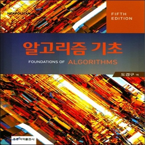 새책-스테이책터 [알고리즘 기초] 제5판-Richard Neapolitan 지음 도경구 옮김, 알고리즘 기초] 제5판-Richard Neapolita