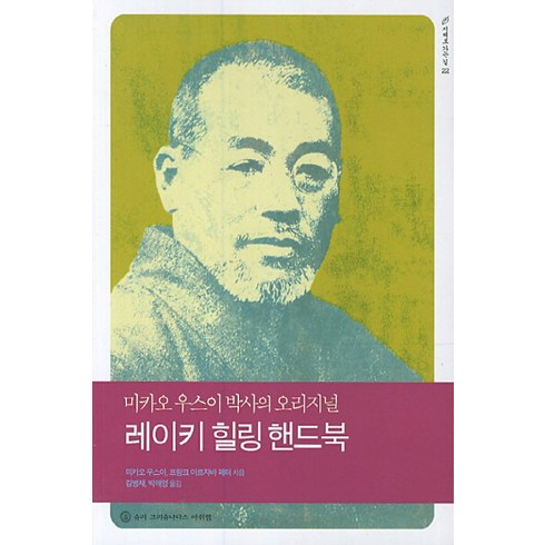 레이키 힐링 핸드북, 슈리크리슈나다스아쉬람, 미카오 우스이,프랑크 아르자바 페터 공저/김병채,박애영 공역