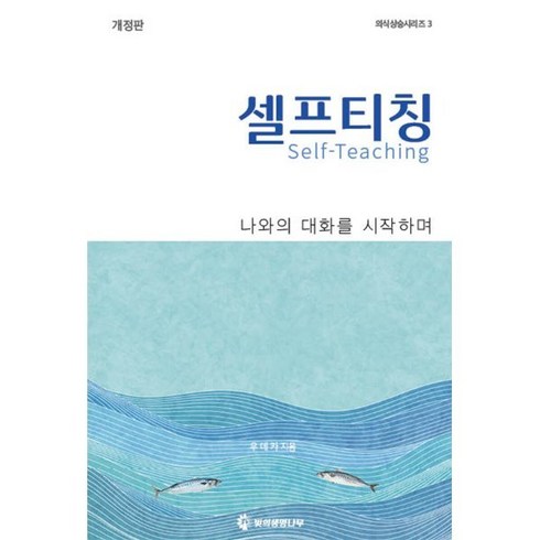 나와의 대화를 시작하며 셀프티칭:나와의 대화를 시작하며, 빛의생명나무