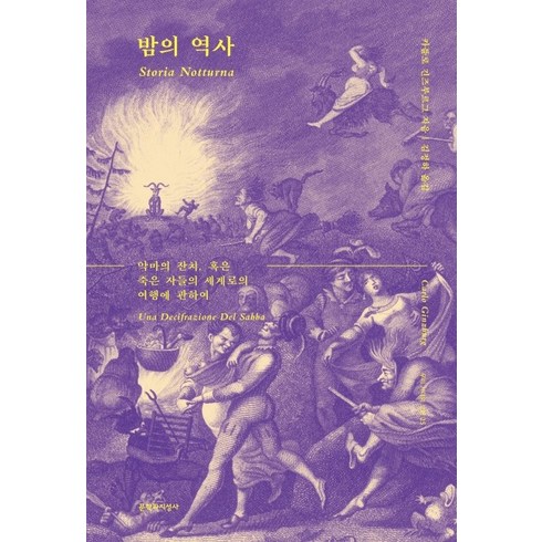 밤의역사 - 밤의 역사:악마의 잔치 혹은 죽은 자들의 세계로의 여행에 관하여, 문학과지성사, 카를로 긴즈부르그