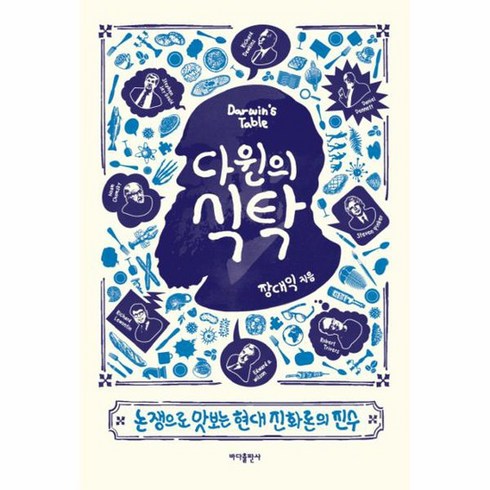 다윈의 식탁 논쟁으로 맛보는 현대 진화론의 진수, 상품명