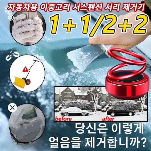 1+1/2+2 차량용 마이크로파 분자 제빙기 자동차용 이중고리 서스펜션 서리 제거기 차량 제설용품, 전기 도금 블루*1+전기 도금 블랙*1