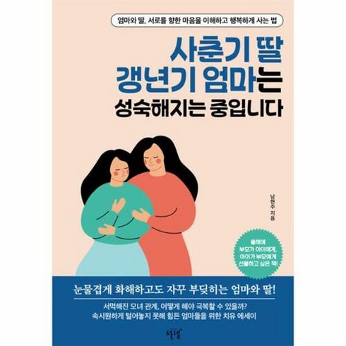[설렘(SEOLREM)]사춘기 딸 갱년기 엄마는 성숙해지는 중입니다, 설렘(SEOLREM), 남현주