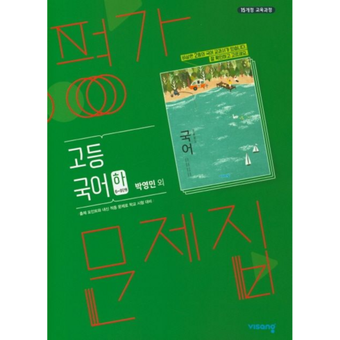 비상국어평가문제집 - 비상교육 고등 국어(하) 평가문제집(박영민 외)(최신) [비상교육], 국어영역