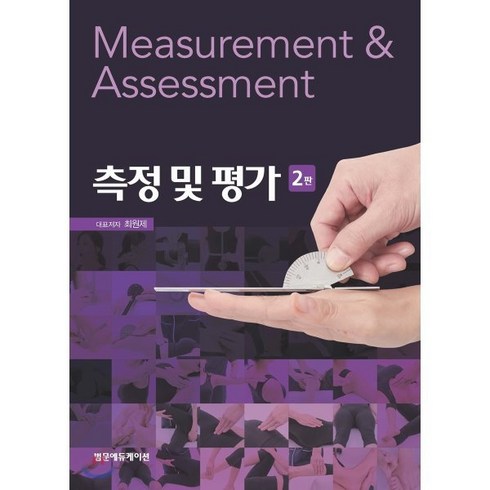 측정 및 평가, 범문에듀케이션, 최원제 저