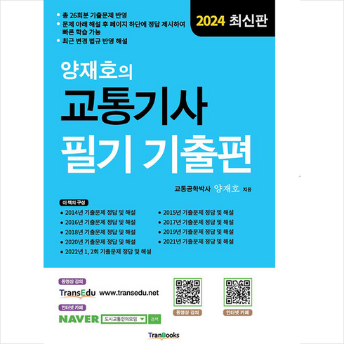 2024 양재호의 교통기사 필기 기출편 + 쁘띠수첩 증정, 트랜북스