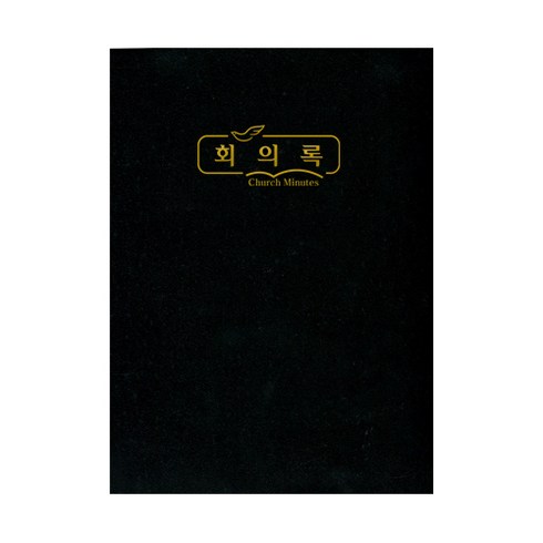 위드지저스 교회 회의록 - 택1 부서별 교회회의록 구역예배 목장 교회학교 교회용품, 01.회의록(대)324