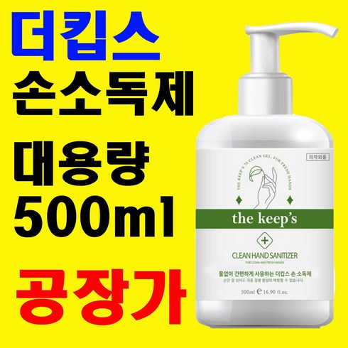 코리아리테일 - 손소독제 대용량 에탄올 72% 500ml x 20개 (한 박스) 국산 공장 직영 도매 소매 대량 단 납기 해외수출 문의 환영 전국 대리점 모집, 대용량 손소독제 500ml