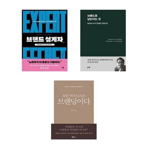 (이분야 베스트) 브랜드 설계자 + 브랜드로 남는다는 것 + 모든 비즈니스는 브랜딩이다 (전3권)