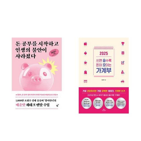 할미언니책 - (할미언니) 돈 공부를 시작하고 인생의 불안이 사라졌다 + 2025 쓰면 쓸수록 돈이 모이는 가계부 (전2권)