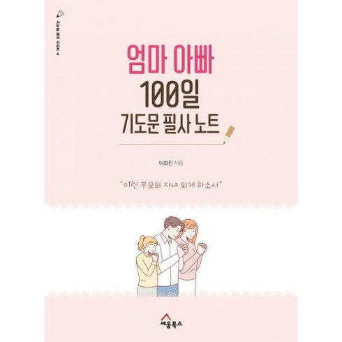 엄마아빠100일기도문필사노트 - 엄마 아빠 100일 기도문 필사 노트 - 세움북스 이화진, 단품