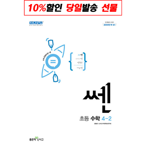 신사고 쎈 초등 수학 4-2 (2024년용), 초등4학년, 좋은책신사고