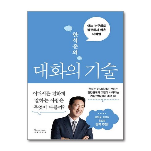 대화의기술 - 한석준의 대화의 기술 (마스크제공), 한석준, 인플루엔셜