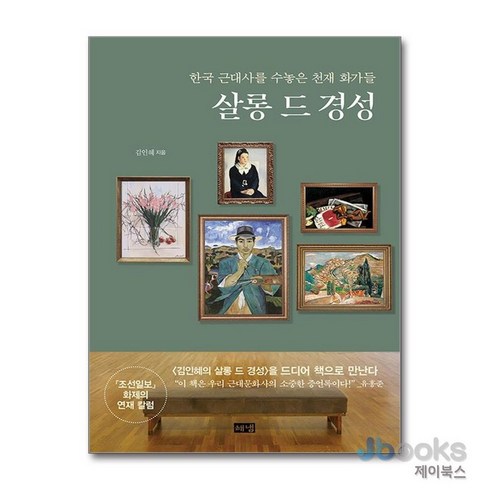 살롱드경성 - [제이북스] 살롱 드 경성, 해냄출판사