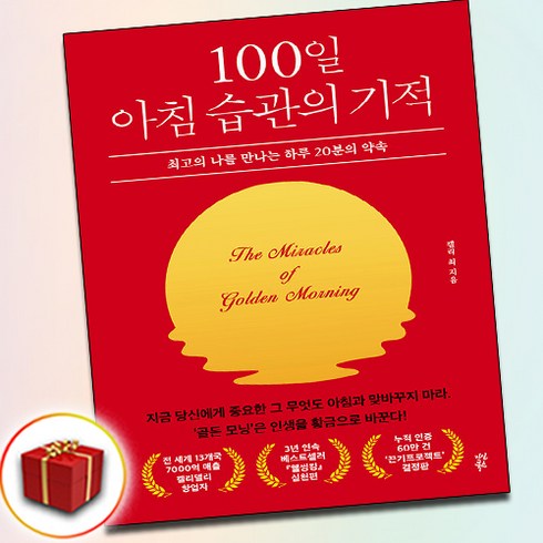 100일아침습관의기적 - 100일 아침 습관의 기적 (사은품 증정)