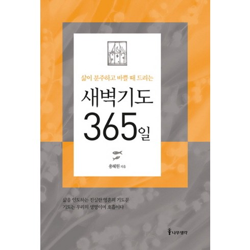 새벽기도 365일 (삶이 분주하고 바쁠 때 드리는), 나무생각