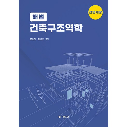 구조역학 - 해법 건축구조역학 - 2022년 전면개정