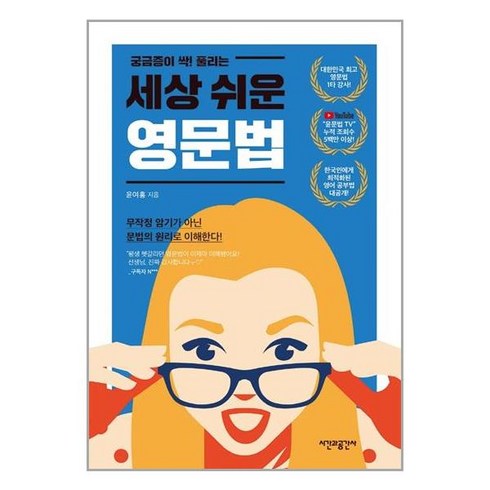 세상쉬운영문법 - 궁금증이 싹 풀리는 세상 쉬운 영문법 시간과공간사