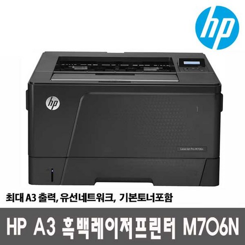 HP 흑백레이저 A3 프린터 M706N (토너포함) 최대 A3출력 유선네트워크 35ppm 빠른출발 DH