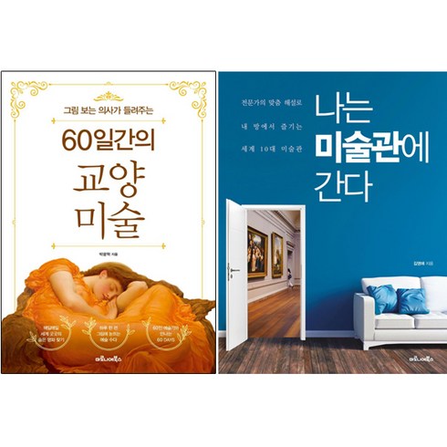 마로니에북스 그림 보는 의사가 들려주는 60일간의 교양 미술 + 나는 미술관에 간다 [전2권]