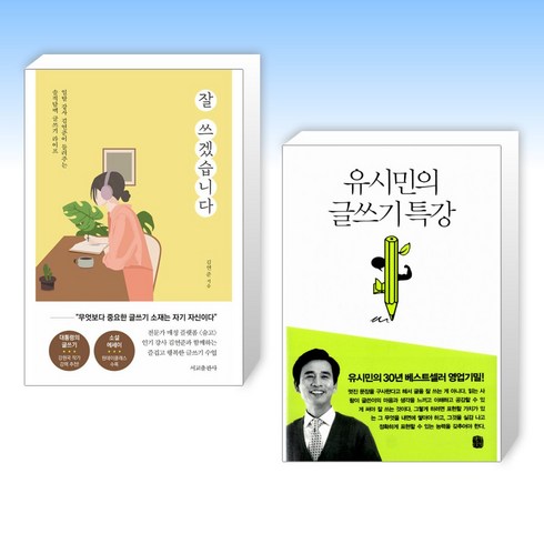 (글쓰기 수업) 잘 쓰겠습니다 + 유시민의 글쓰기 특강 (전2권)