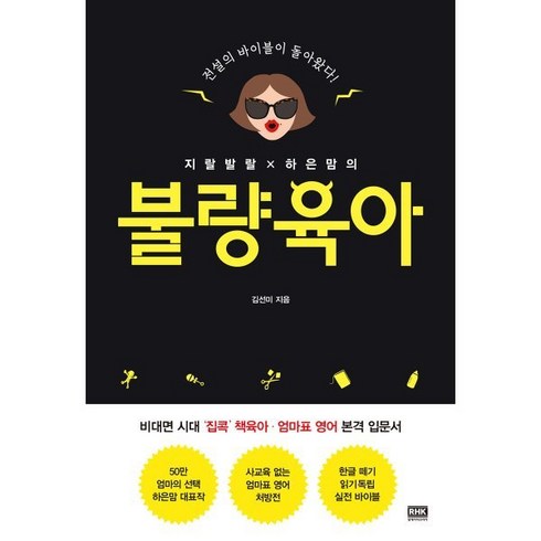 불량육아 - 지랄발랄 하은맘의 불량육아:전설의 바이블이 돌아왔다, 알에이치코리아