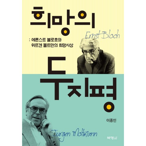 거세된희망 - 희망의 두 지평:에른스트 블로흐와 위르겐 몰트만의 희망사상, 박영사, 이종인