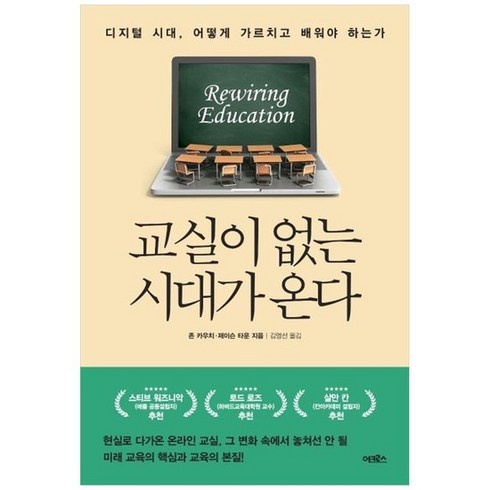 [어크로스] 교실이 없는 시대가 온다 디지털 시대 어떻게 가르치고 배워야 하는가, 없음