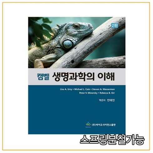 (바이오사이언스) 2022년 안태인 캠벨 생명과학의 이해 2판, 2권으로 (선택시 취소불가)
