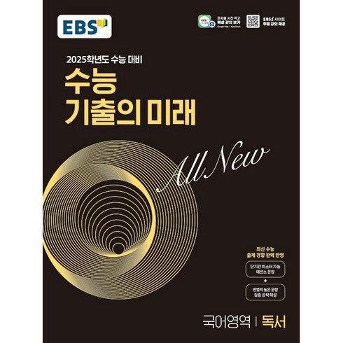 2025학년도 수능 대비 EBS 수능 기출의 미래 : 독서 (2024년), 국어, 고등 3학년