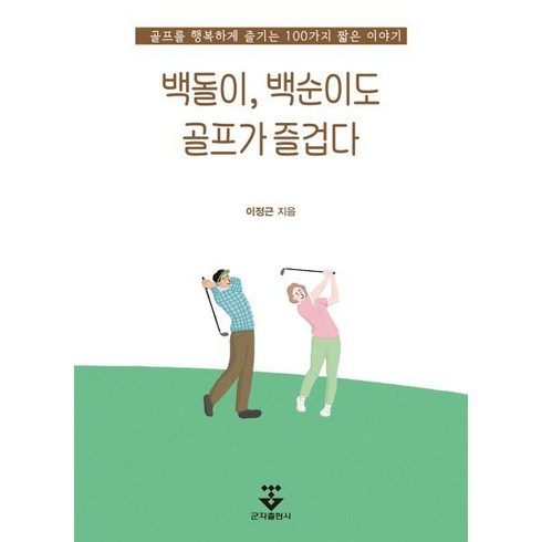 백돌이골프레슨 - 백돌이 백순이도 골프가 즐겁다, 이정근 저, 군자출판사