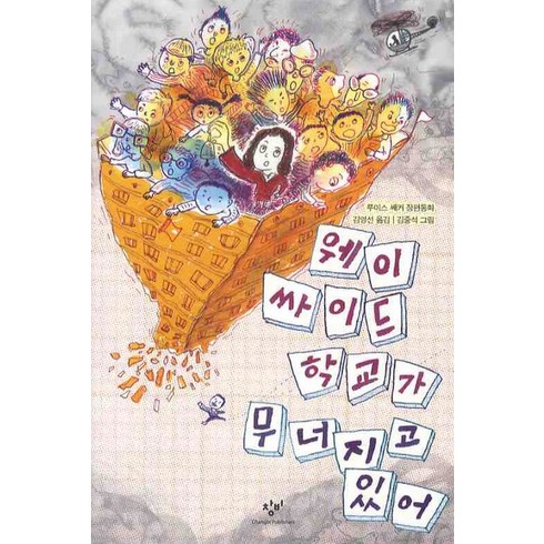 웨이사이드스쿨 - 웨이싸이드 학교가 무너지고 있어, 창비, 창비아동문고
