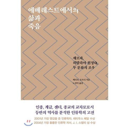 에베레스트에서의 삶과 죽음:셰르파 히말라야 원정대 두 문화의 조우, 클, 셰리 B. 오트너 저/노상미 역