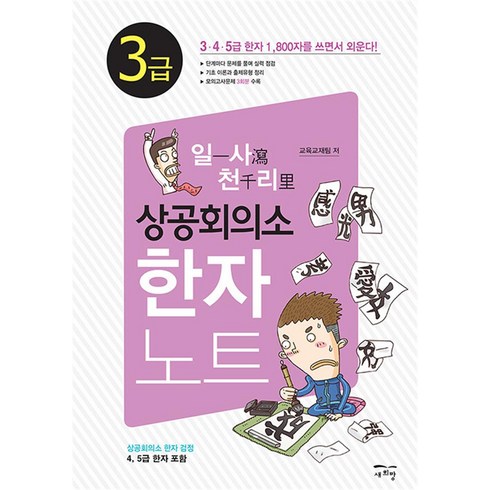 [새희망]일사천리 상공회의소 한자노트 3급, 새희망