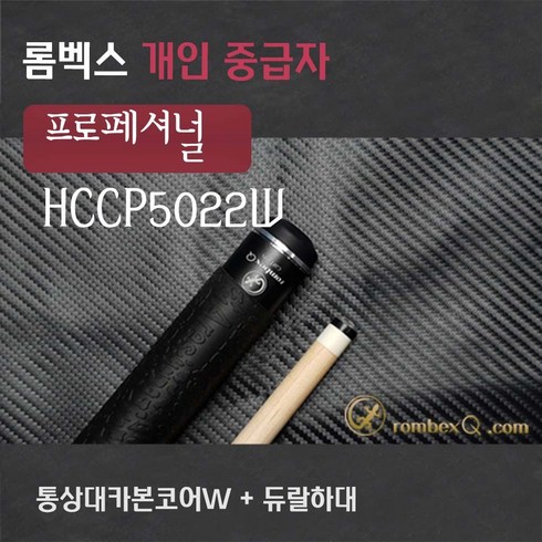 당구큐대 개인큐 HCCP5022W (통상대카본코어W상대 + 듀랄하대), 듀랄하대