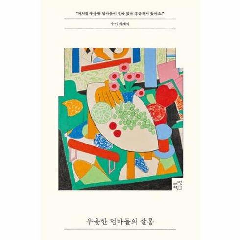 우울한 엄마들의 살롱:저처럼 우울한 엄마들이 진짜 있나 궁금해서 왔어요, 어떤책, 우울한 엄마들의 살롱, 수미(저),어떤책,(역)어떤책,(그림)어떤책