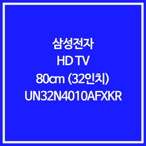 삼성전자 HD LED TV, 80cm(32인치), UN32N4010AFXKR, 스탠드형, 자가설치