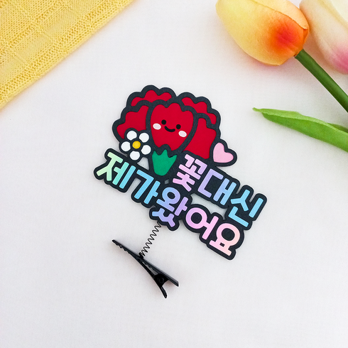 스마일 머리핀토퍼 카네이션머리핀 데이지 머리핀 어버이날 머리띠 머리핀 카네이션 머리핀 인간화환 인간카네이션 스승의날머리핀 의류스티커 맑은날상점, 1개