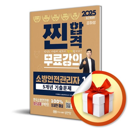 소방안전관리자1급기출문제 - 2025 찐합격 소방안전관리자 1급 5개년 기출문제 (사은품제공), 성안당, 공하성