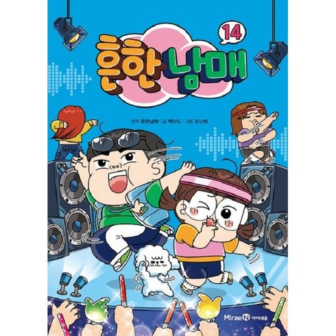 (예약판매 9월 21일 발송) 흔한남매 14권 + 사은품 제공