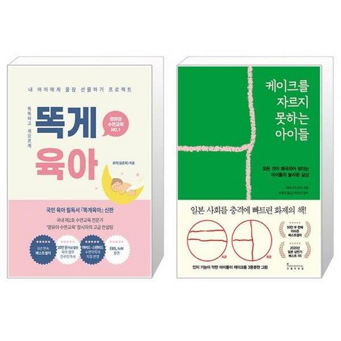 똑게육아 + 케이크를 자르지 못하는 아이들 (마스크제공)