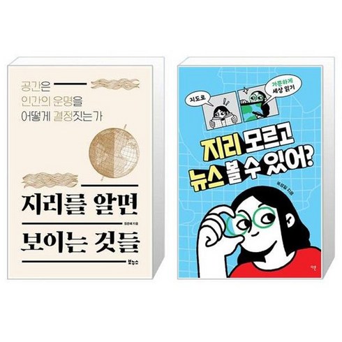 지리모르고뉴스볼수있어? - 유니오니아시아 지리를 알면 보이는 것들 + 지리 모르고 뉴스 볼 수 있어, [단일상품]